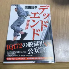 デッドエンド　柴田哲孝　文庫本