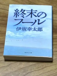 終末のフール 伊坂幸太郎