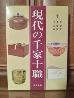 2026年最新】千家十職の人気アイテム - メルカリ