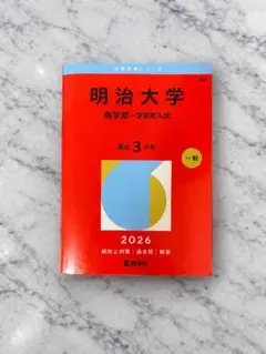 明治大学 赤本 全学部 2026 - メルカリ