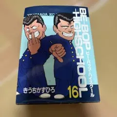 再値下げ※ ビーバップハイスクール 1巻のみ きうちかずひろ - メルカリ