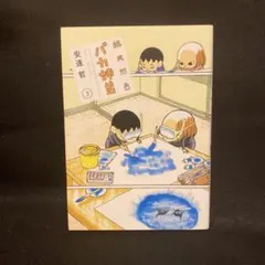 2025年最新】バカ姉弟 安達哲の人気アイテム - メルカリ