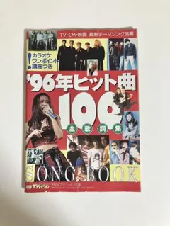 SONG BOOK 1997 月刊 ザ・テレビジョン 2月スペシャル付録
