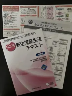 NCPR 新生児蘇生法テキスト 2020