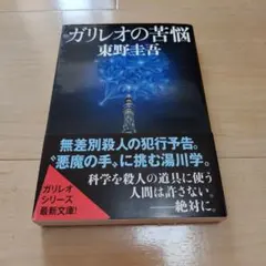 ガリレオの苦悩