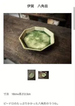 新品未使用品　伊賀焼 八角皿 18cm 須釜 優子（すがま ゆうこ）作のサムネイル