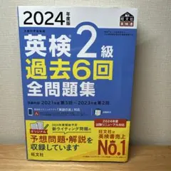 英検2級 過去6回全問題集 2024年版