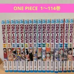 ふ*ー様 ONE PIECE ワンピース 1〜114巻 全巻セット 尾田栄一朗