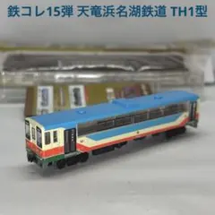鉄コレ15弾 天竜浜名湖鉄道 TH1型のサムネイル