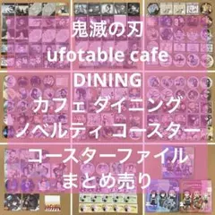 鬼滅の刃 ダイニング(お楽しみくじ・コースター) 合計429点 まとめ売り
