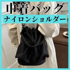【24H発送】 巾着バッグ ナイロン 2WAYショルダーバック ハンドバック
