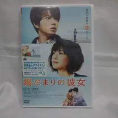 【新品】陽だまりの彼女 DVD