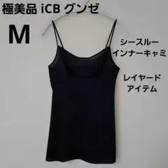 極美品iCB グンゼ インナー キャミソール シースルー ブラック Mサイズのサムネイル