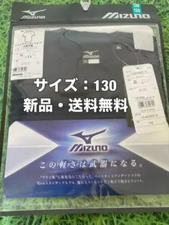 ☆新品☆送料無料☆MIZUNO(ミズノ)ジュニアアンダーシャツ丸首半袖☆野球☆
