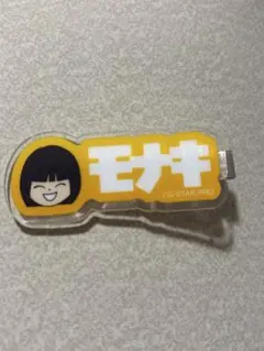 モナキ ツアー Zepp サカイjr 人任せ運試し アクリルクリップ - メルカリ
