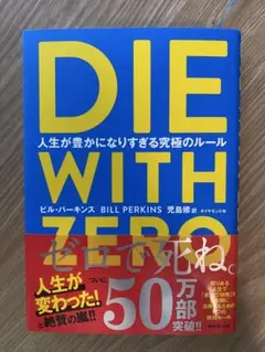 【die with zero 人生が豊かになりすぎる究極のルール】