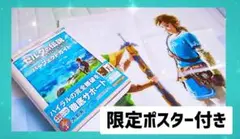 ゼルダの伝説 ブレスオブザワイルド パーフェクトガイド　ポスター付き　攻略本