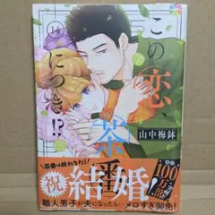 2026年最新】この恋茶番につきの人気アイテム - メルカリ