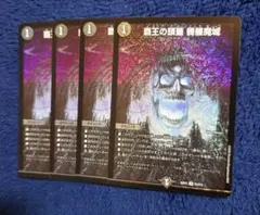 デュエルマスターズ 覇王の頭蓋 髑髏魔城 ４枚セット
