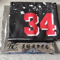 中日ドラゴンズ FC限定 墨絵風タオル 福敬登