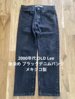 2000年代 OLD Lee 後染め ブラックデニムパンツ メキシコ製