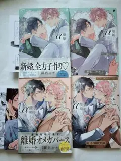 離婚しやがれ、α様 ①② アニメイト特典 リーフレット イラストカード付
