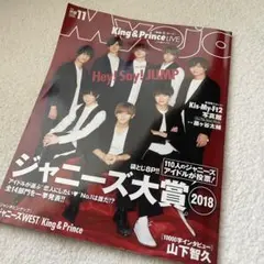 MYOJO 2018年11月号　ジャニーズ大賞特集　Hey!Say!JUMP