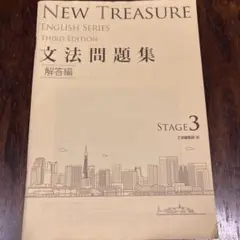 New Treasure 文法問題集 ステージ3 解答編　答え