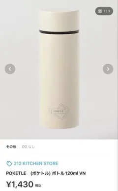 POKETLE 水筒 新品/匿名配送/送料込/0.12Lのサムネイル