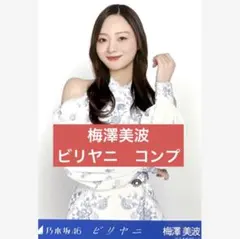 乃木坂46 生写真　3枚コンプ　ビリヤニ　梅澤美波