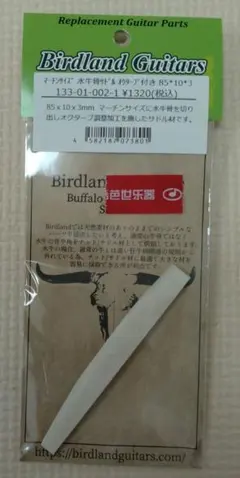 Birdland Guitars 水牛骨サドル マーチンサイズのサムネイル