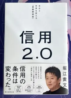 信用2.0 自分と世界を変える「最重要資産」　堀江貴文