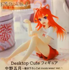 2026年最新】五等分の花嫁∬ Desktop Cute フィギュア 中野五月 描き