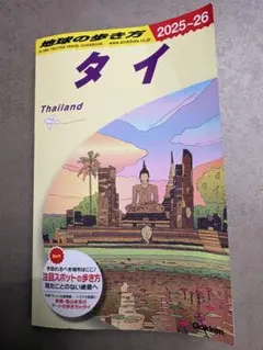 ★最新版★D17 地球の歩き方 タイ 2025～2026