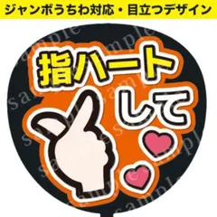 【うちわ文字】指ハートして（オレンジ）ジャンボうちわ対応/ファンサうちわ！