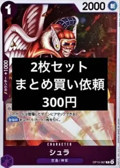 ワンピースカード OP15-067 R シュラ 2枚セット