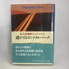 遥かなるセントラルパーク　下　T.マクナブ 米大陸横断ウルトラマラソン