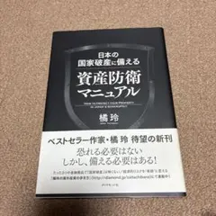 日本の国家破産に備える資産防衛マニュアル = HOW TO PROTECT Y…