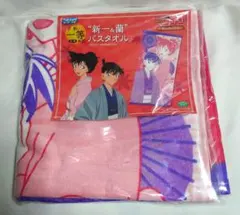 名探偵コナン セガラッキーくじ 和 collection 新一＆蘭 バスタオル