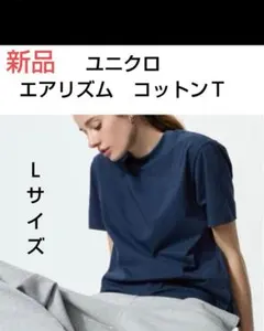 新品ユニクロ　エアリズム　コットンＴシャツ　Ｌサイズ