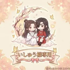 いしゆう様専用　天官賜福　おまとめ4点