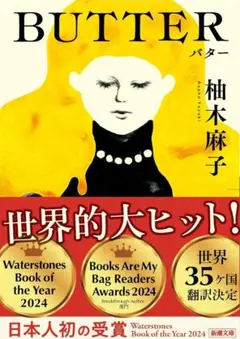 【柚木麻子『BUTTER』】各紙誌で世界でも大絶賛の渾身作!