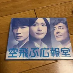 2026年最新】空飛ぶ広報室 DVDの人気アイテム - メルカリ