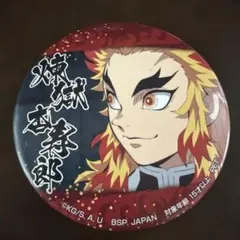 煉獄杏寿郎 無限列車編 遊郭編 絵巻カフェ 二期 缶バッジ 鬼滅の刃