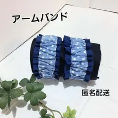アームバンド　腕バンド 袖止め　ハンドメイド【ドット柄×青色】