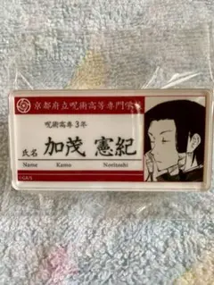 呪術廻戦 名札 まとめ売り 呪術廻戦』名札アクリルバッジコレクション第1弾（全15種