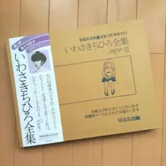 コメント要 いわさきちひろ全集 1971-Ⅱ