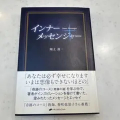 インナーメッセンジャー