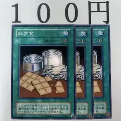 No.636 遊戯王 非常食 3枚