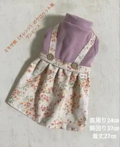 【ミモザ柄（オレンジ）のサロペット風ワンピース】ハンドメイド　犬服　小型犬